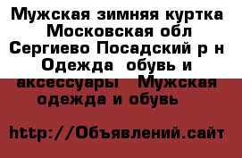 Мужская зимняя куртка  - Московская обл., Сергиево-Посадский р-н Одежда, обувь и аксессуары » Мужская одежда и обувь   